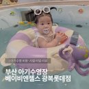 롯데 부산 파코라반베이비 | 부산 아기수영장 베이비엔젤스 광복롯데점 이용후기 │ 아기수영 비용 · 시설 리얼 리뷰