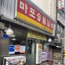성신모텔 | 성신여대 고기집 소주가 저렴한 동적깡통구이 그리고 36년 전통마포숯불갈비 후기