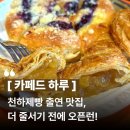 대신카인테리어 | 아산 배방 카페드하루｜천하제빵 명장이 만드는 당일 생산 베이커리 빵 맛집 솔직후기