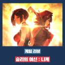 성우바이오 | 뒤늦은 승리의 여신 니케 플레이 후기 - 의외의 스토리 맛집