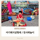 (주)해진수산 | 부산 롯데마트 문화센터 9개월아기 문센후기 아기돼지삼형제 천사채놀이