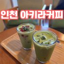 아키라 | [인천]차이나타운 아키라커피 후기!!