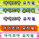 아이조아유치원 이미지