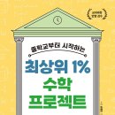 [동아엠앤비] ﻿중학교부터 시작하는 최상위 1% 수학 프로젝트 이미지