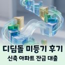 디딤돌 - 제천시 | 디딤돌 대출 후기 미등기 신축 아파트 잔금 대출 총정리
