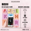 알파건대 | [방탈출/건대] 이것이 바로 분리테마의 알파이자...테마의 성지 머더파커 건대점 동창회, 파커4 연방 후기