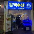 팔딱수산 이미지