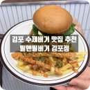 필프라이드 | 풍무역 맛집 필앤필버거, 김포 풍무동 햄버거 찐맛집 인정