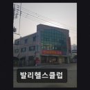발리헬스클럽