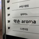 약손아로마 이미지