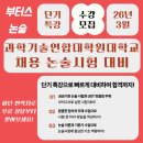 과학기술연합대학원대학교 | 26년 3월 과학기술연합대학원대학교 채용 논술시험 대비 단기 특강! - 부터스 논술 &amp; 자소서