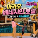 마카오 호텔 베네치안 스타벅스 곤돌라 맥도날드 무료셔틀버스 후기