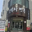 옛날짜장 | 김박사면옥 후기 메밀비빔과 옛날짜장 깔끔하게 즐긴 한 끼
