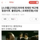 드라마에 최태민 박근혜등장이후,촬영감독(조재현 친형)사망 이미지