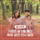 우크라이나 유니온 챔버 오케스트라 초청 공연 | [공지] 가정의 달 5월 울산 축제·공연·전시 일정
