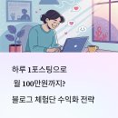 블로그 체험단 부업으로 수익 창출하는 실전 전략