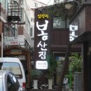 봉산집강변점 이미지
