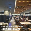커피보라하남 | 하남 미사역맛집 프리미엄 뷔페 고메스퀘어 평일 디너 후기