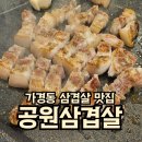 공원삼겹살 | 청주 가경동 삼겹살 맛집, 공원삼겹살 내돈내산 후기