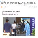 31일부터 부산 식당·카페·유흥업소 밤 11시까지 영업 가능 이미지