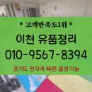 중리동 가구특화거리 | 이천 유품정리 중리동 증일동 폐기물처리 대형 가구 생활 가정짐들 모두 버려줘요