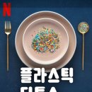 넷플릭스 플라스틱 디톡스 다큐 후기, 줄거리와 일상 속 실천법 가이드