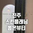 뽐온뷰티진주점 | 진주 가좌동 뽐온뷰티 뽐온아카데미 패디플래닝 관리 후기