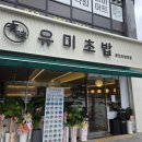 동남빌딩 | 청주 동남지구 점심 맛집 신상 회전초밥집 유미초밥 솔직후기