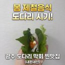 용봉수산 - 북구 서방로73번길 8 | 봄 제철음식 도다리 시기! 광주 도다리 맛집 찰진 막회 내돈내산 후기