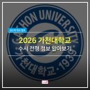 가천대학교 스포츠문화대학원 | [수원수학학원] 2026학년도 가천대학교 수시정보