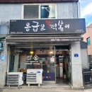 의정부맛집) 응급실국물떡볶이 후추꾸덕볶이 내돈내산 후기