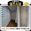 라인아파트 | 단열벽지 셀프시공 후기｜아파트 끝라인 외벽 결로 아이 방 변화