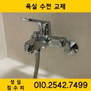 마젤란21아파트경로당 | [검암 수전교체] 마젤란 아파트 샤워수전 물샘 교체 :: 욕실 수전 교체 시기