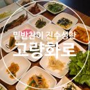 씨유 용인서천마을점 | [용인서천맛집] 상다리 부러질라, 서천 혜자 고깃집 고량화로 내돈내산