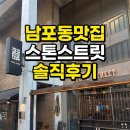 스톤아이(Stone I) | 남포동 맛집 스톤스트리트 웨이팅맛집 솔직후기