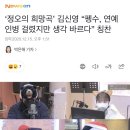 [뉴스엔] ‘정오의 희망곡’ 김신영 “펭수, 연예인병 걸렸지만 생각 바르다” 칭찬 이미지