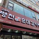 병천토속순대 | 인천 부평 청천동 24시간 영업 국밥 맛집 병천토속순대감자탕 내돈내산 순대국 후기