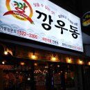 깡우동 평택소사벌점 이미지