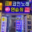 플러스노래연습장 이미지