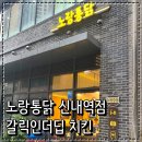 신내역 | 신내역치킨 맛집 노랑통닭 신내역점 갈릭인더딥 순살치킨 후기