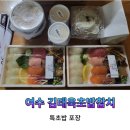 김태욱 | 여수 웅천동 초밥맛집 김태욱초밥참치 특모듬후기
