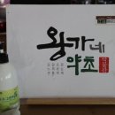 왕가네약초