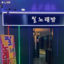 스타노래방 | 수원시 권선구 금곡동 술집 필 노래방 영업시간안주가격메뉴주차리뷰