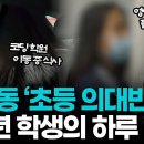 의대 진학을 위해 대치동으로 모여드는 초등학생들 이미지