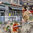 13번지 | 오씨칼국수 도룡점 물총조개 손칼국수, 해물파전 맛 솔직후기 (+ 메뉴, 맛, 분위기, 웨이팅, 주차정보 등)