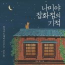 나미야 잡화점의 기적 히가시노 게이고 추천도서 베스트셀러 책리뷰 독서후기 감상문