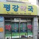 평강약국 이미지