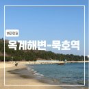 [해파랑길] 34코스 옥계해변 ~ 묵호역