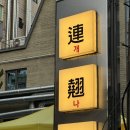 행운아구찜 | [방이/개나리아구찜] 내 아구찜이 불타올라요, 불 쇼 보는 잠실 맛집