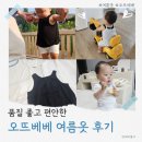 마야어린이집 | 오뜨베베 13개월 남자아기 여름옷 리뷰 - UV컷모달실내복, 마야오버롤,심플리나시